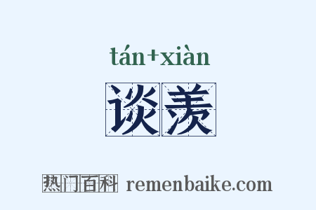 谈羡是什么意思的图片